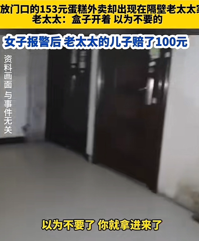 天津，一女子过生日，花153元买个蛋糕，外卖员送来时，女子让其放在家门口。哪知道
