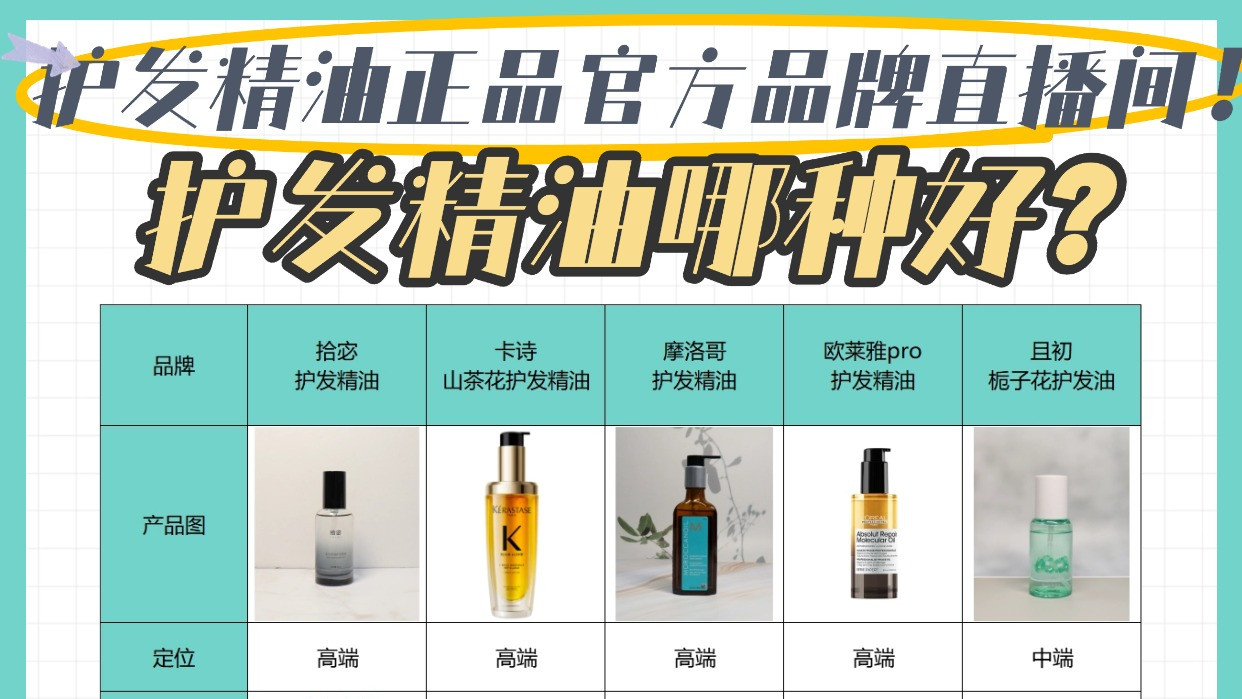 护发精油哪种好？护发精油正品官方品牌直播间！揭秘