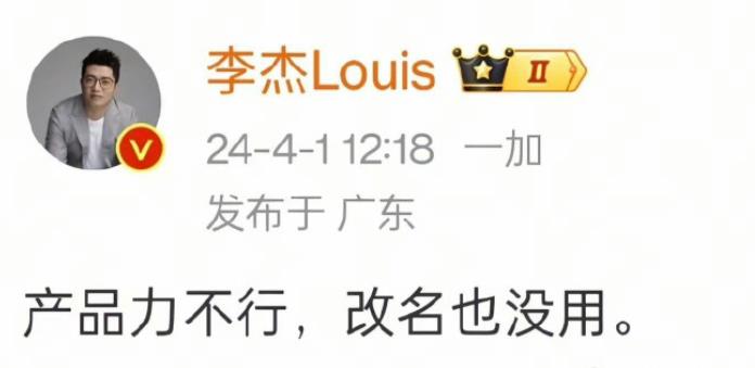 一加李杰，产品力不行，改名也没用。这个也太打击人了，好不容易对齐iphone，却