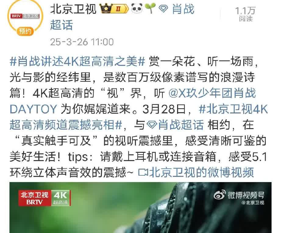 北京卫视真是抱上肖战大腿了（bushi[偷笑]），推出的新频道都能请到肖战来配音