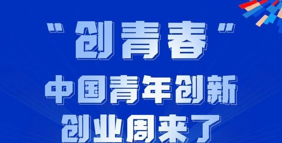 #我的青春在湖南# 真是激动人心！2025年5月22日-26日，“创青春”中国青