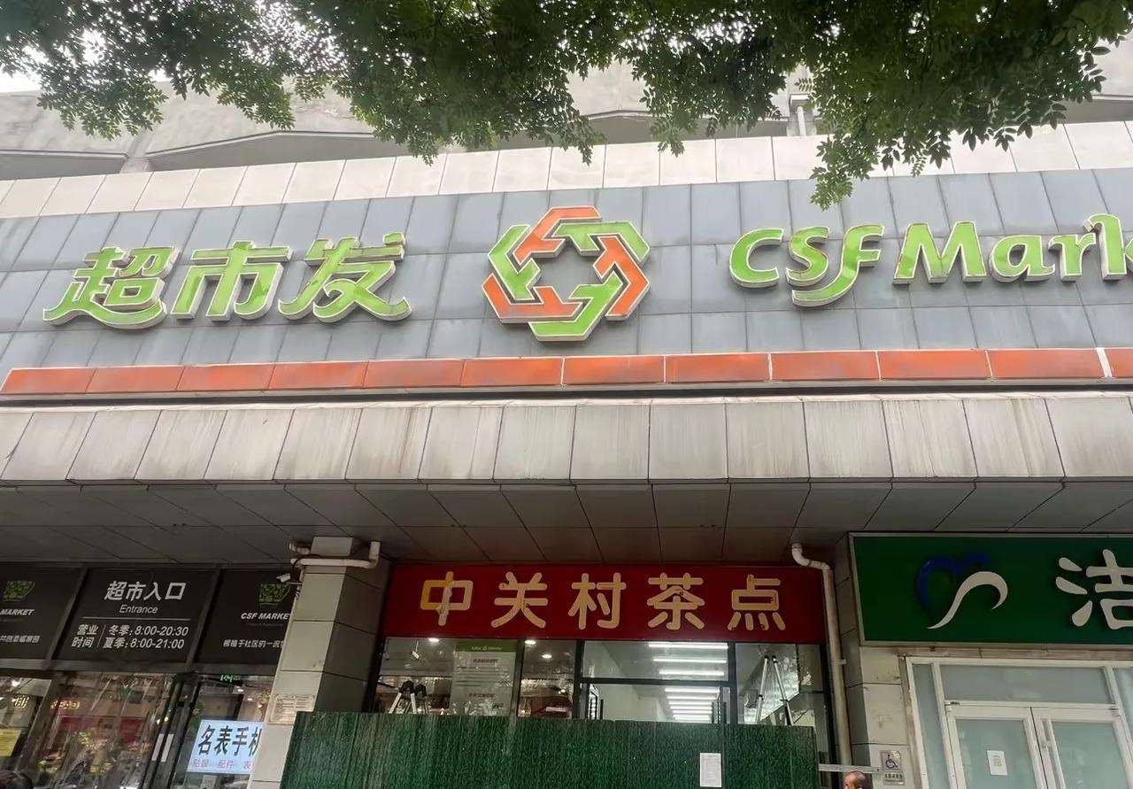 很多人喜欢的中关村茶点已搬到新址超市发，下午挂上招牌啦！