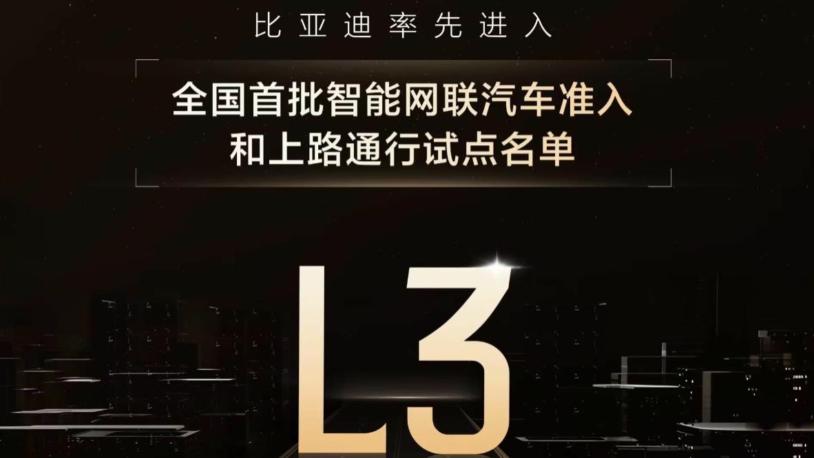比亚迪冲刺L3自动驾驶量产：完成15万公里复杂场景内测