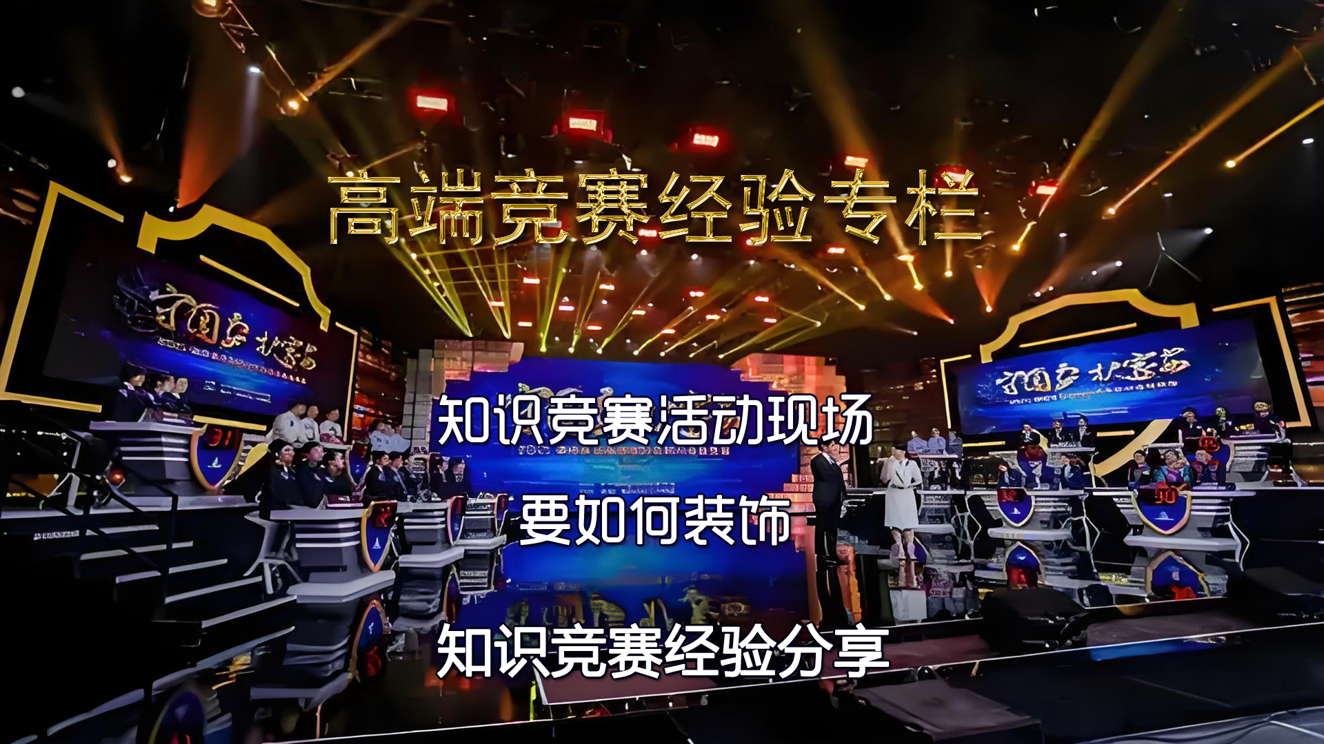 知识竞赛活动现场要如何装饰