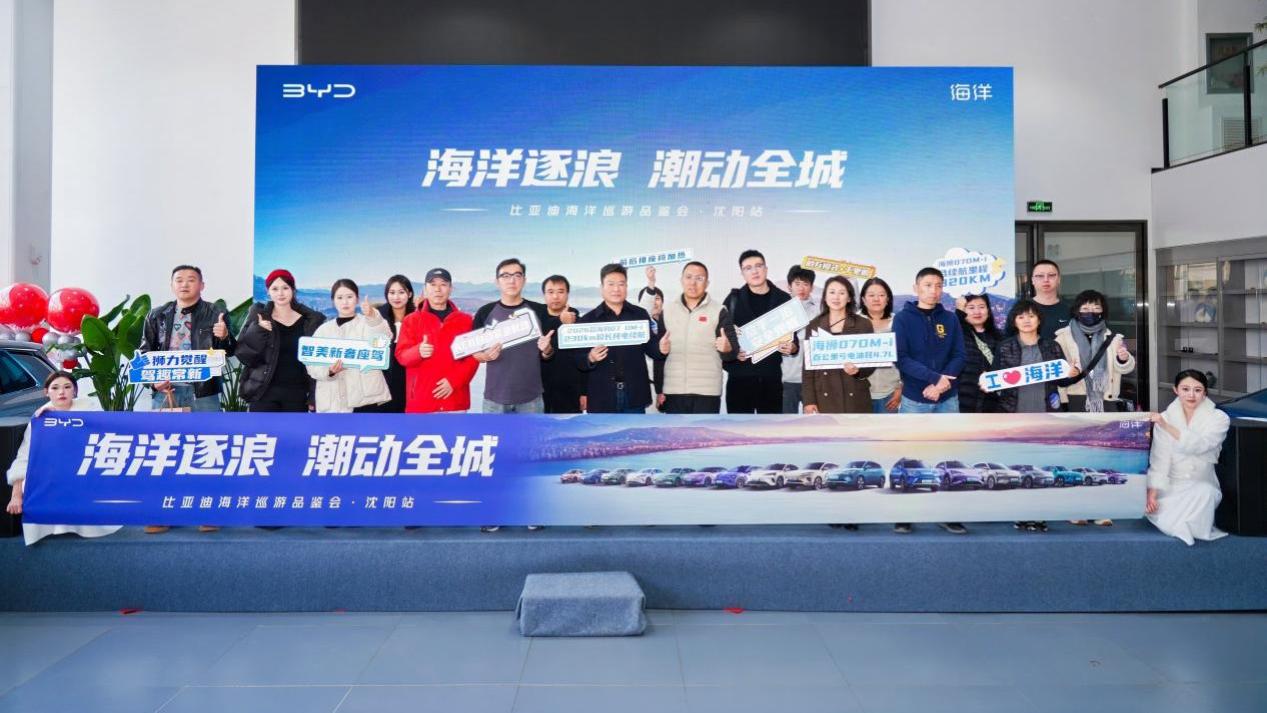 海洋逐浪 潮动全城-比亚迪海洋巡游品鉴会沈阳站圆满收官
