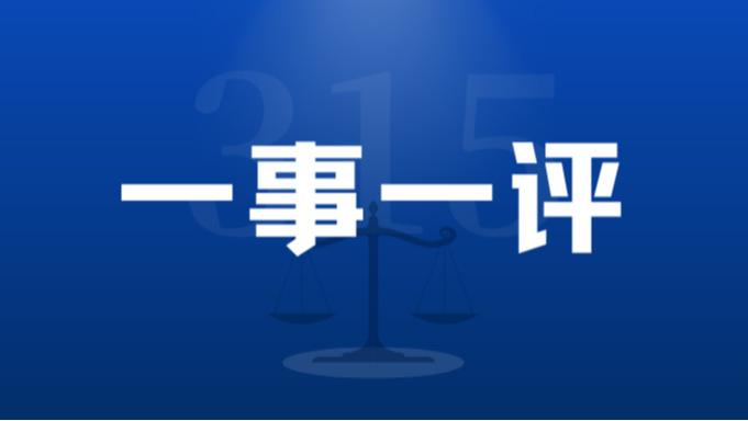 【一事一评】实体店售后成“甩手掌柜”？家电消费的“近便优势”不应变成维权劣势