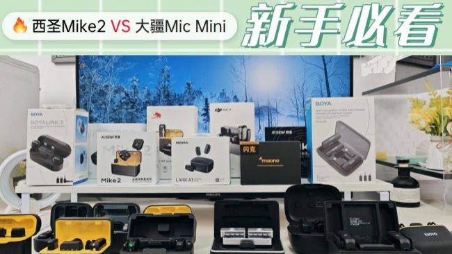 大疆、西圣领夹麦好用吗？2026年领夹麦怎么选？核心优势测评！