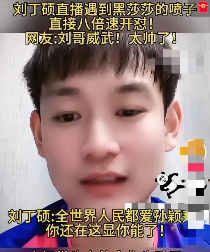 前国乒队员刘丁硕直播时，有小黑粉诋毁孙颖莎，被他直接八倍速开怼，听着真解气！
刘
