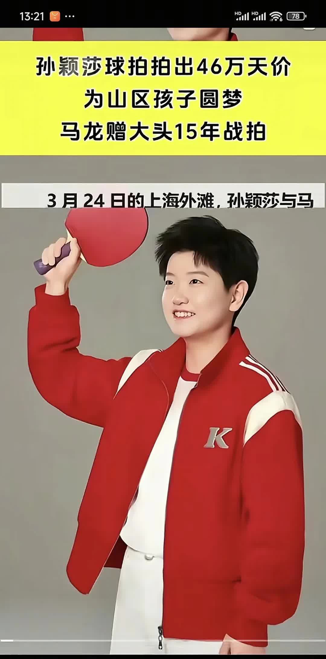 郭焱曾这样评价孙颖莎
这姑娘的球拍上沾着血性
心里揣着慈悲
这句话在红双喜