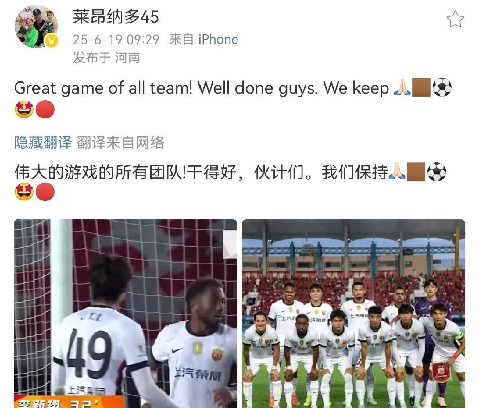 6月19日上午，上海海港巴西外援莱昂纳多在社媒发文：Great  game  o
