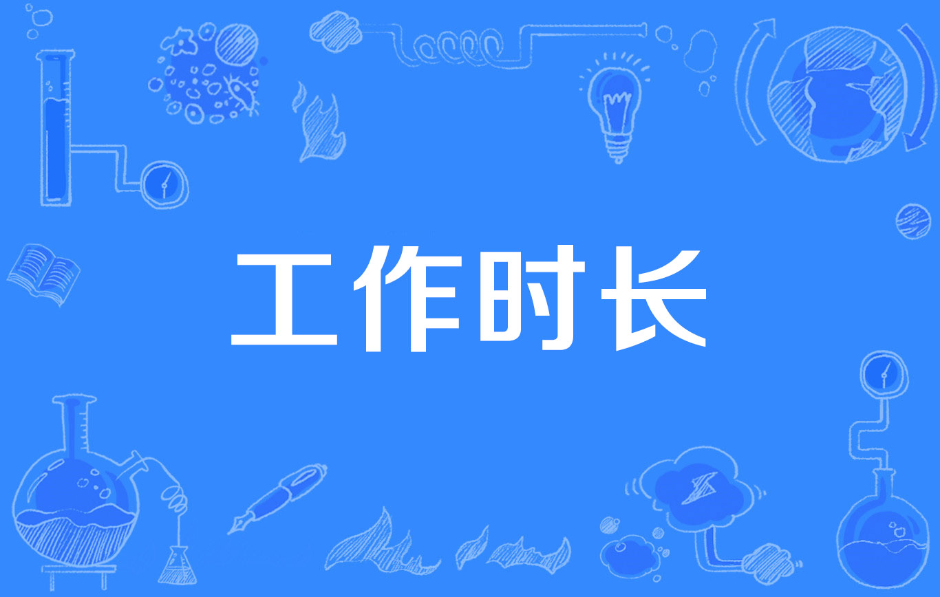 发改委明确：不得违法延长工作时间‌