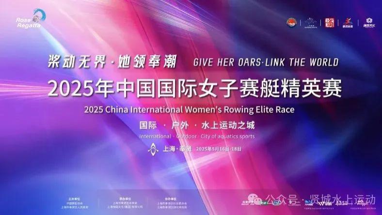 “粉色浪潮”来袭！2025年中国国际女子赛艇精英赛一触即发