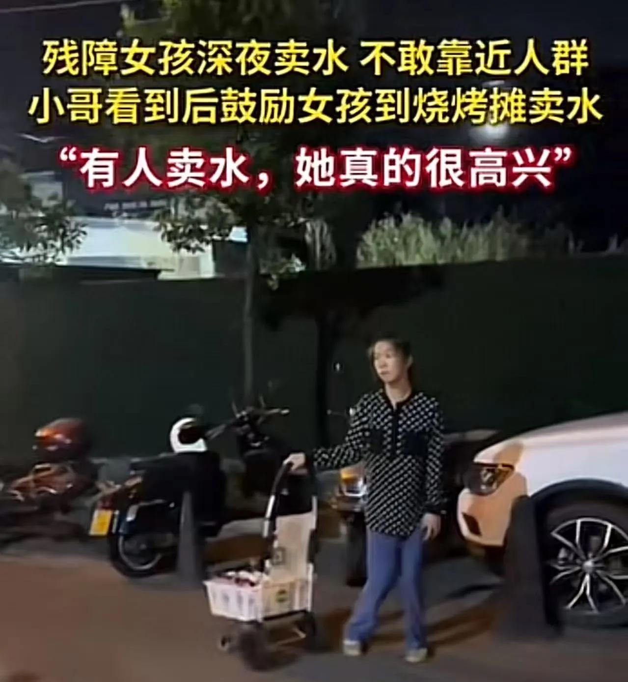残障女孩深夜卖水，怕吓到人不敢靠近人群。男子很同情，上去买两瓶水想照顾女孩的生意