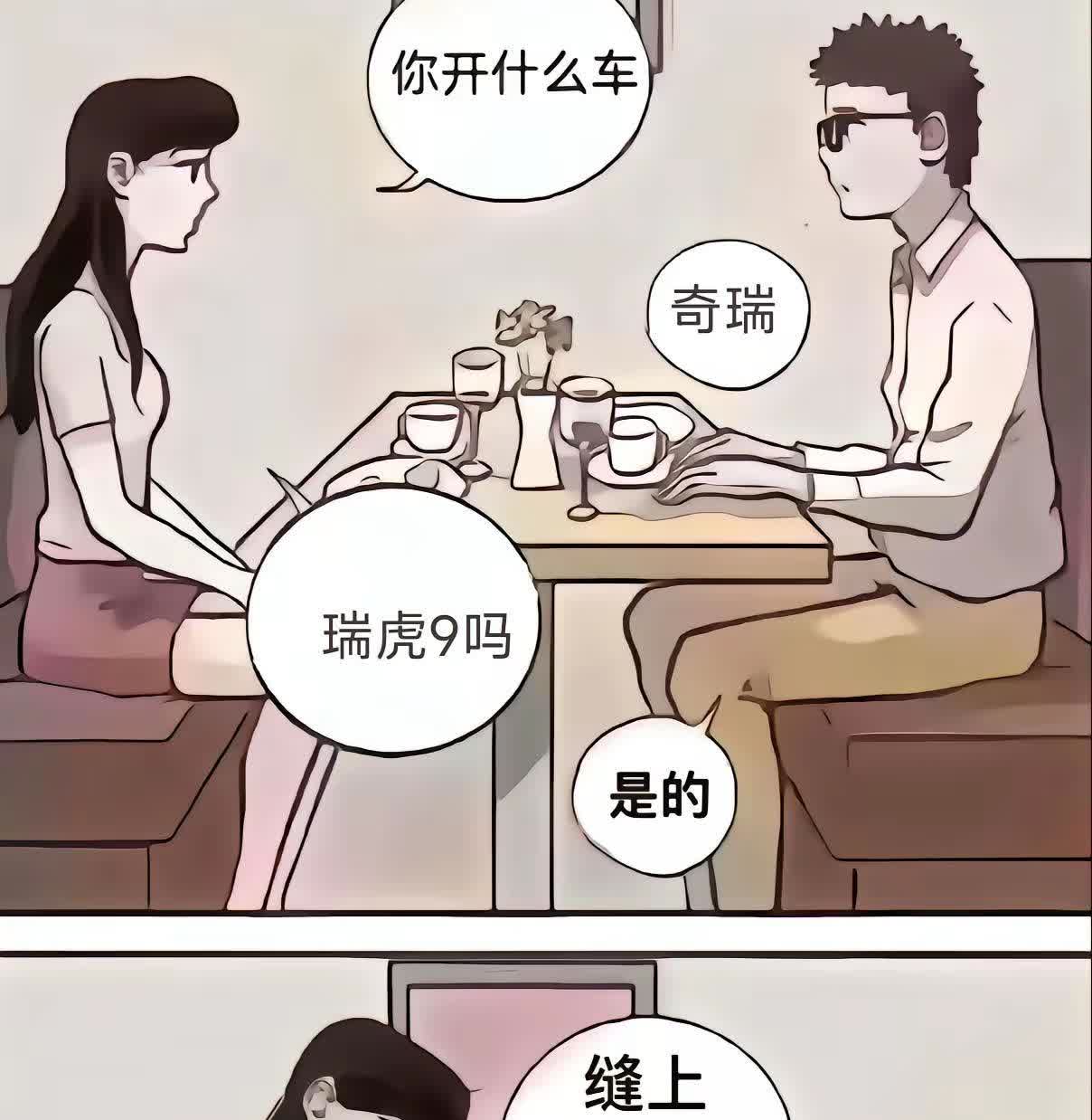 爱你就是我不对，只因我开奇瑞