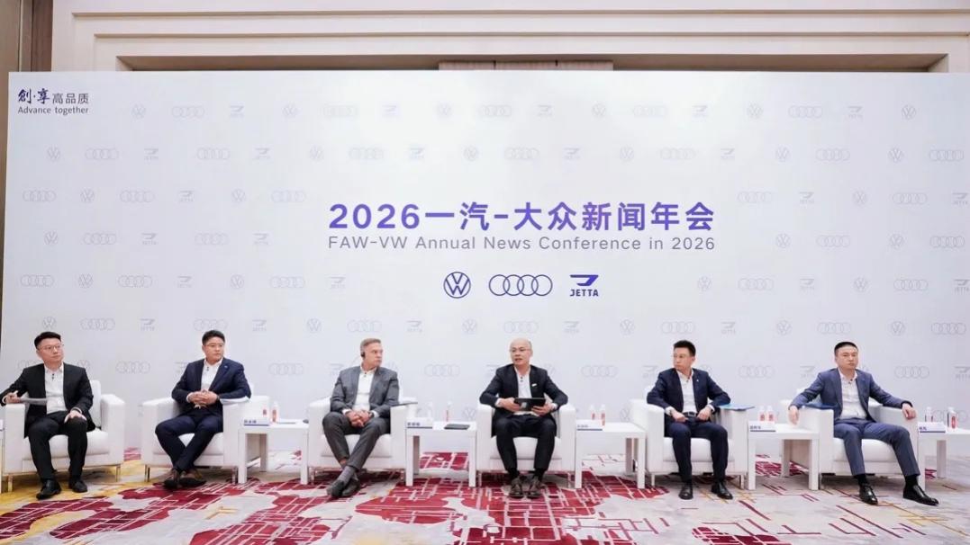 稳基盘，强智电，砺新局，一汽-大众2026年开启高质量发展新征程