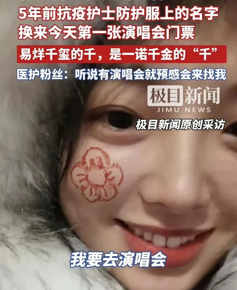5年前防疫护士收到演唱会门票
只因为5年前，千玺在她的防护服上写上了他的名字，