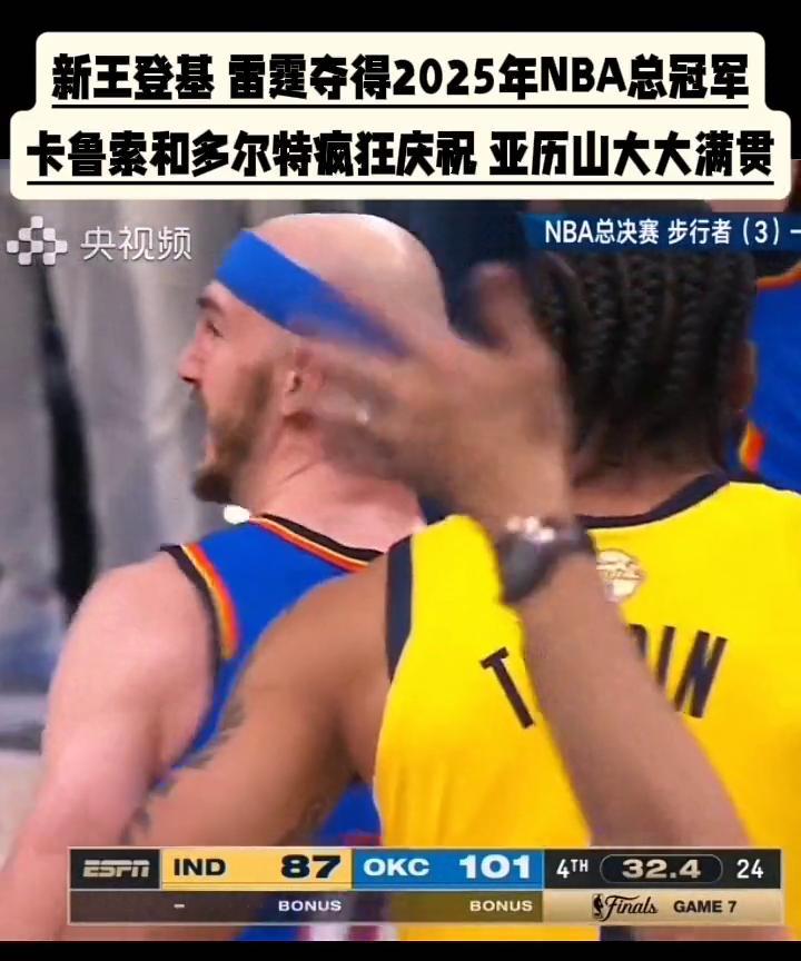 新王登基雷霆夺得2025年NBA总冠军，卡鲁索和多尔特疯狂庆祝亚历山大大满贯。