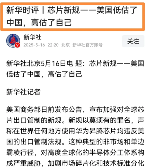 对于美国的芯片新规，新华社用10个字评论：低估了中国，高估了自己。丧心病狂的围堵