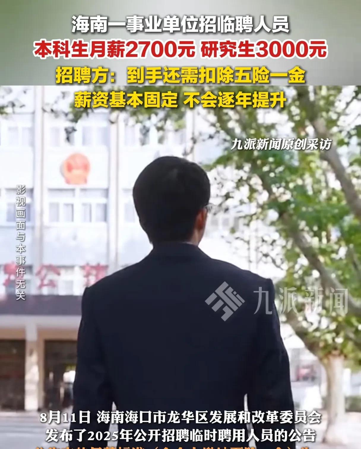 海南一事业单位招临聘人员，本科生月薪2700元研究生3000元？！
      