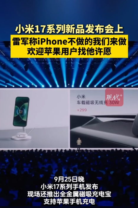 雷军说iPhone不做的小米做
9月25日晚，小米17系列手机发布。现场还推出全