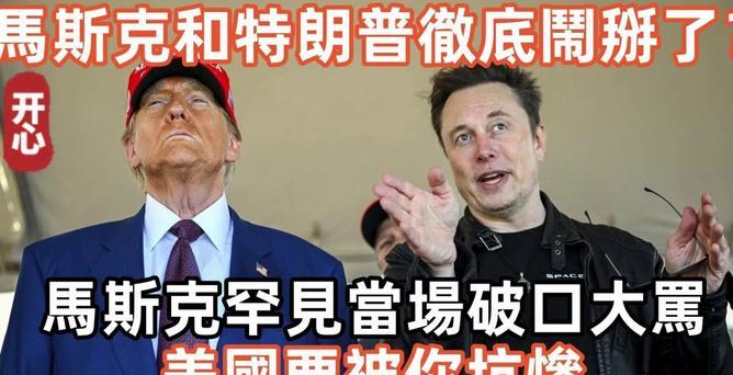 特朗普与马斯克：从盟友到对手，谁能笑到最后？
特朗普与马斯克分道扬镳，早在预料之