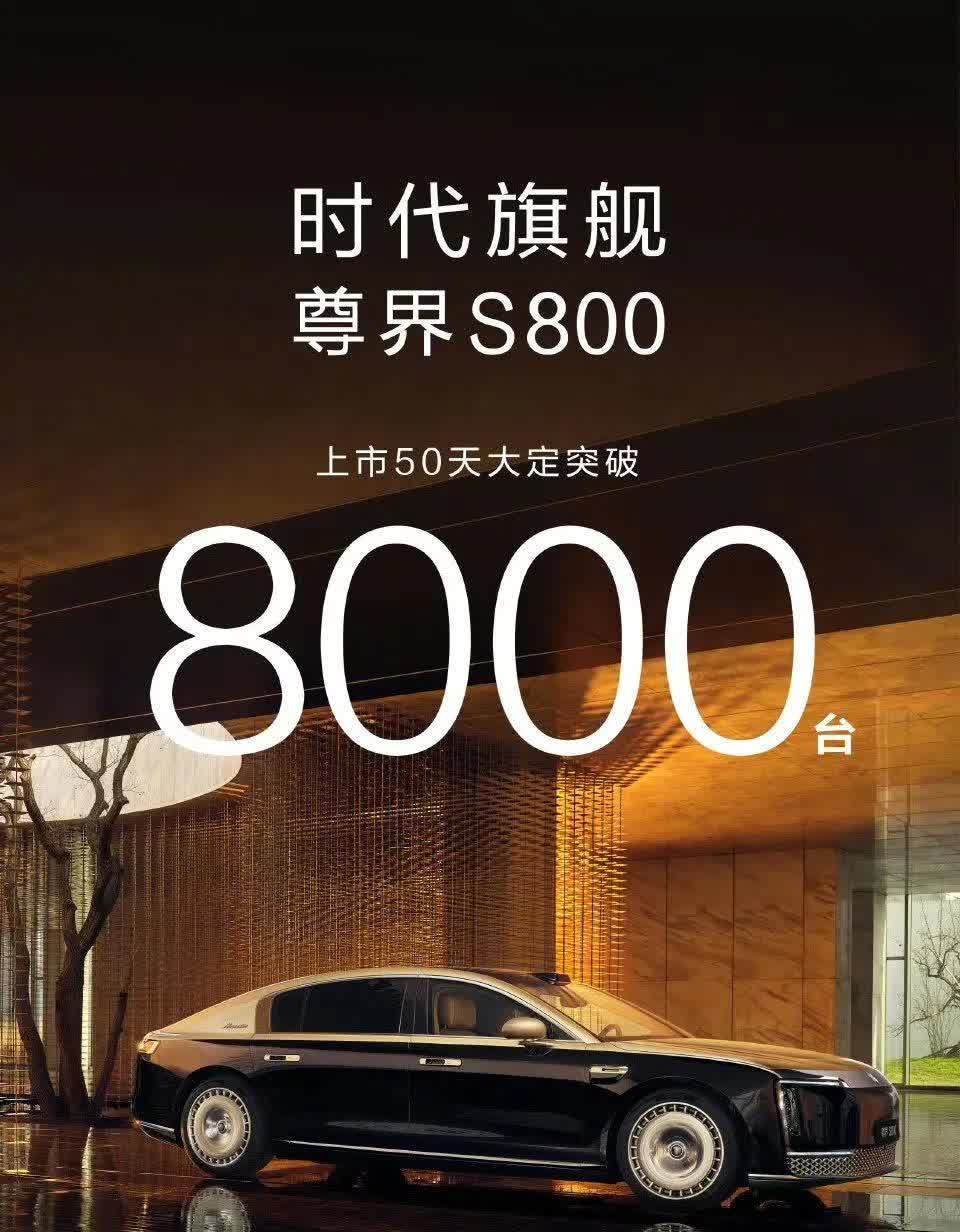 尊界S800上市50天，大定破8000台。
50天豪车销量排行，第二名是奔驰S