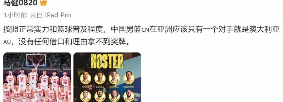 前中国男篮球员马健社媒发文表示：“按照正常实力和篮球普及程度，中国男篮在亚洲应该