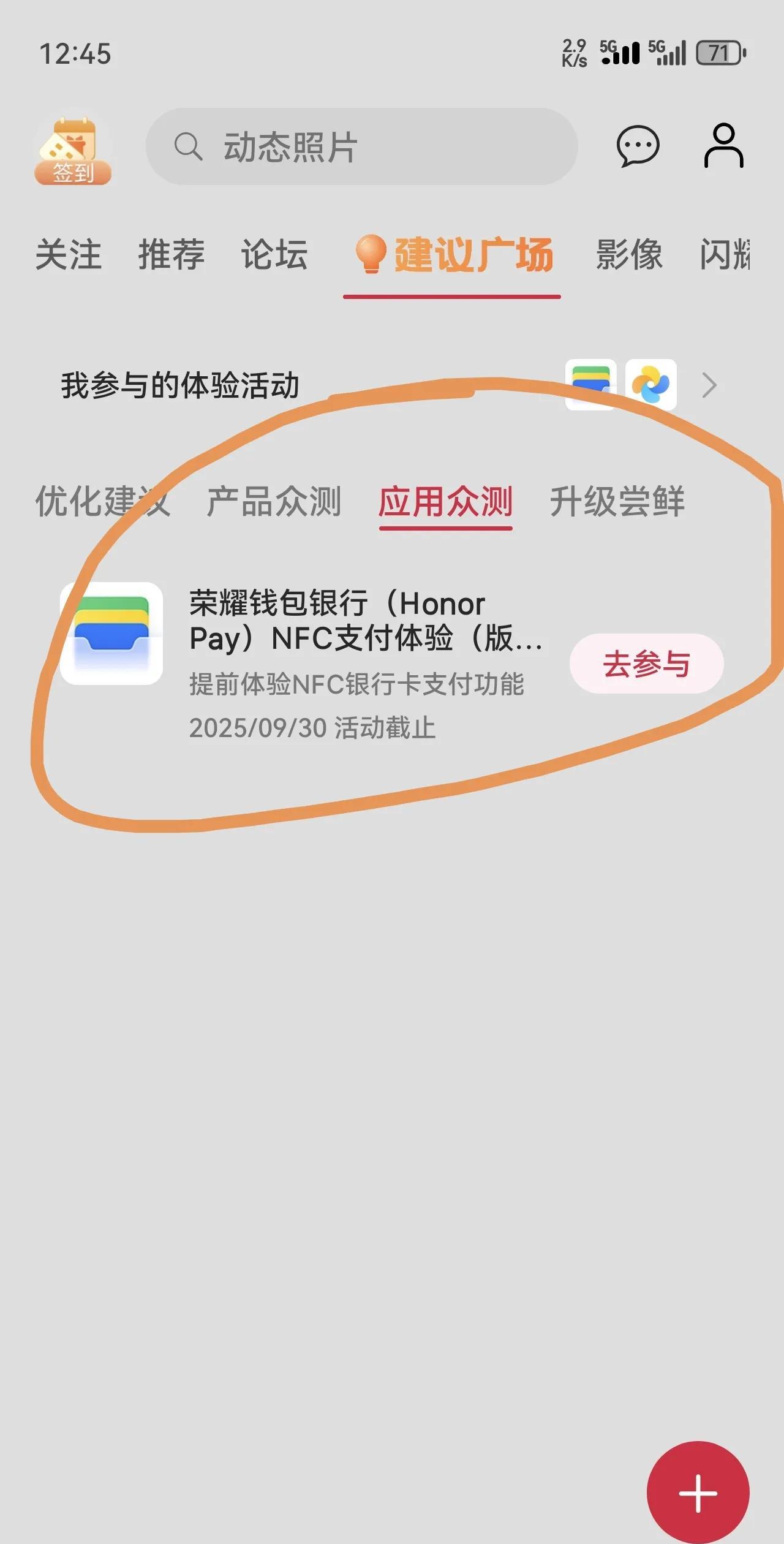荣耀手机新功能提前体验
想提前体验NFC支付的，一定要去我的荣耀APP—建议广场