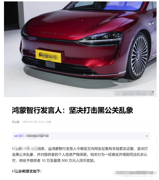 强烈支持！鸿蒙智行悬赏打击黑公关乱象
鸿蒙智行发言出手了：悬赏10 万至最高 5