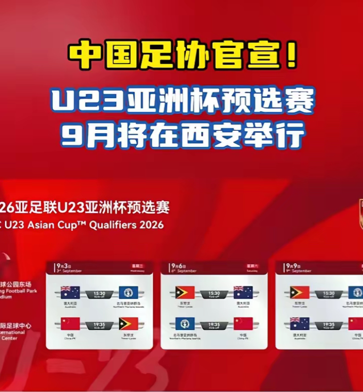 西安这次接了个烫手山芋。

国足9月要在西安比赛，消息一出，西安文旅账号直接关了