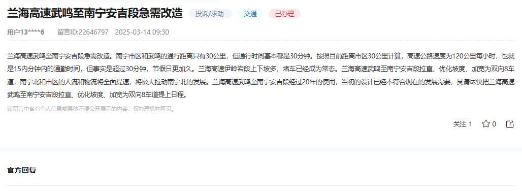 广西自治区交通运输厅消息：
网友“兰海高速武鸣至南宁安吉段急需改造。南宁市区和