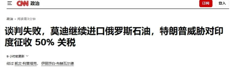 特朗普对印度关税落地：50%！
 
美国与印度的贸易谈判终究没能谈成。#MCN双