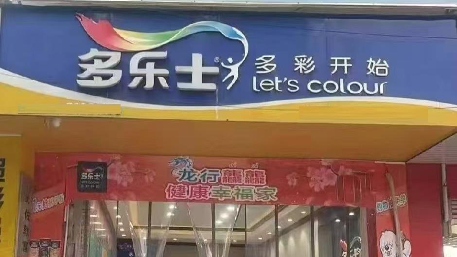 北流装修选涂料愁哭？多乐士专卖店小白也能闭眼冲！