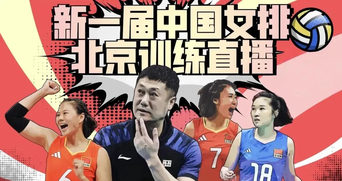 新周期，新征程！赵勇带领中国女排第一堂公开训练课
2025年4月28日下午16点