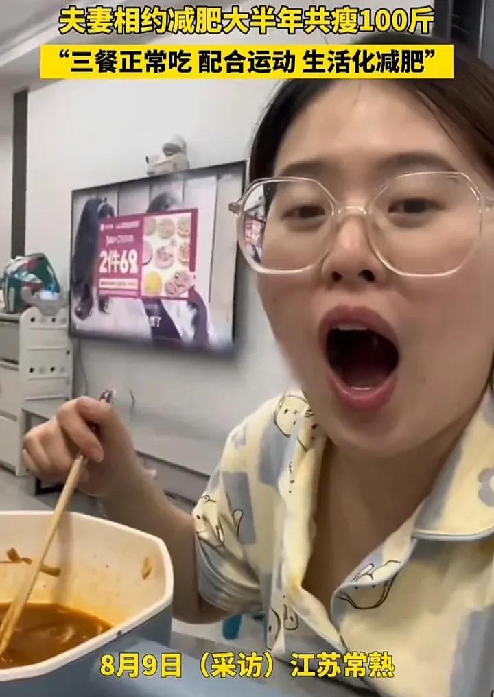 向往的爱情！8月9日，江苏苏州常熟一名女子发视频称，自己和丈夫之前都太胖了，于是