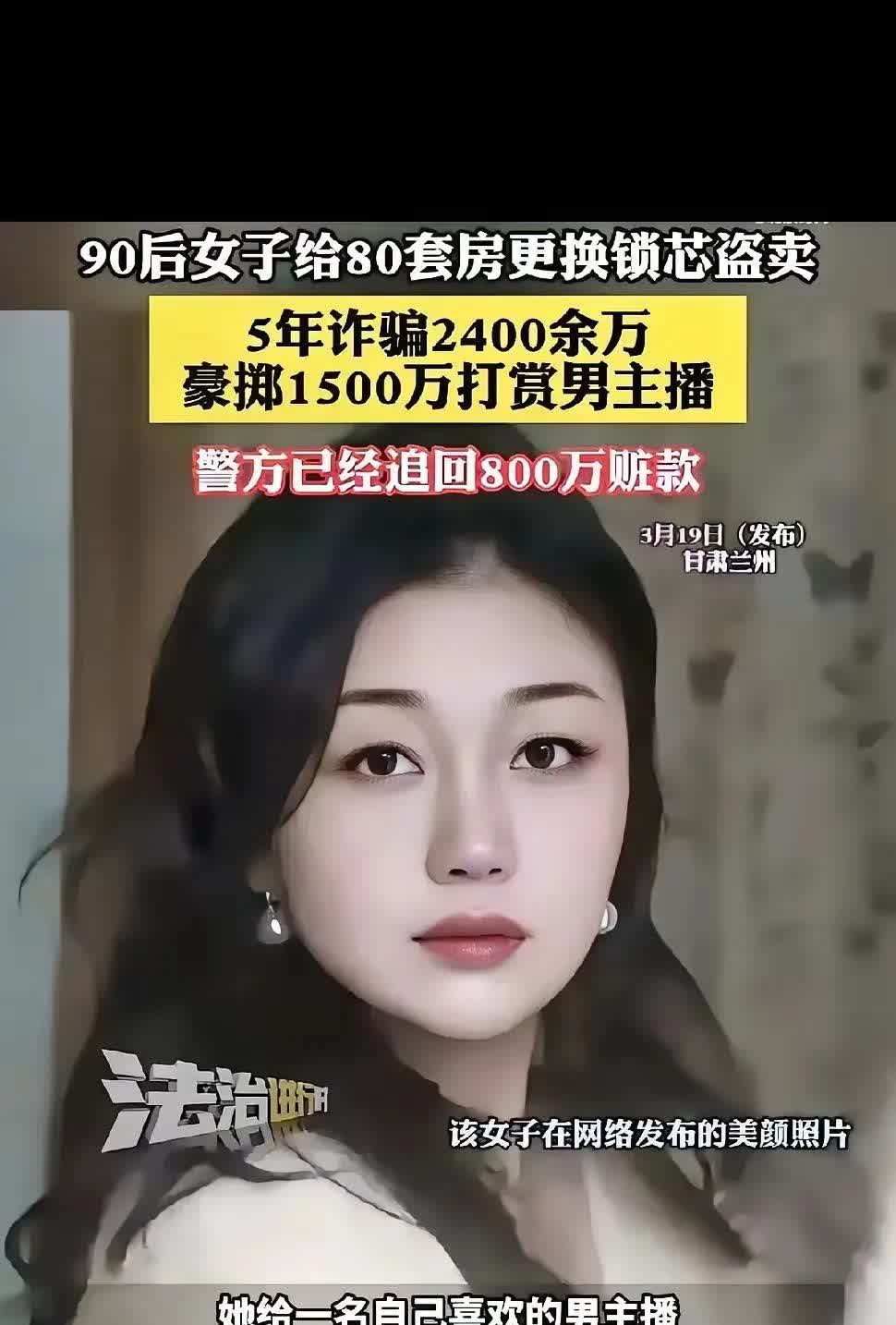3月19日，甘肃兰州发生了一起特大诈骗案件，一名90后女子在短短五年内骗取了24