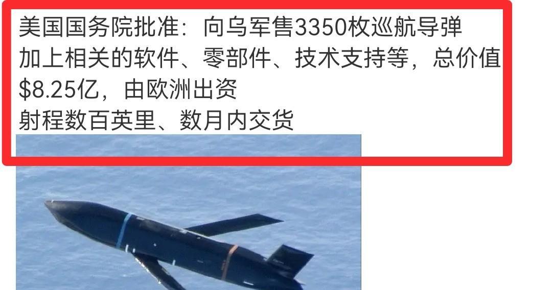 美国将向乌克兰交付3350枚巡航导弹，欧洲出钱买美国武器交给乌克兰人去和俄罗斯拼