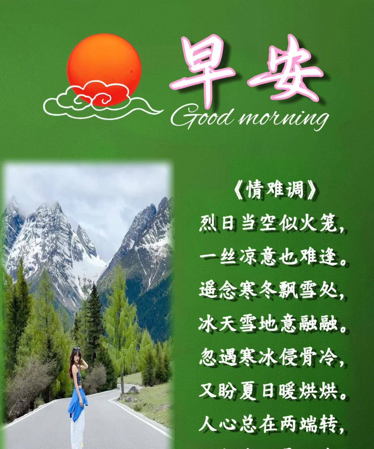 朋友：早安！
《情难调》
烈日当空似火笼，一丝凉意也难逢。
遥念寒冬飘雪处，冰天
