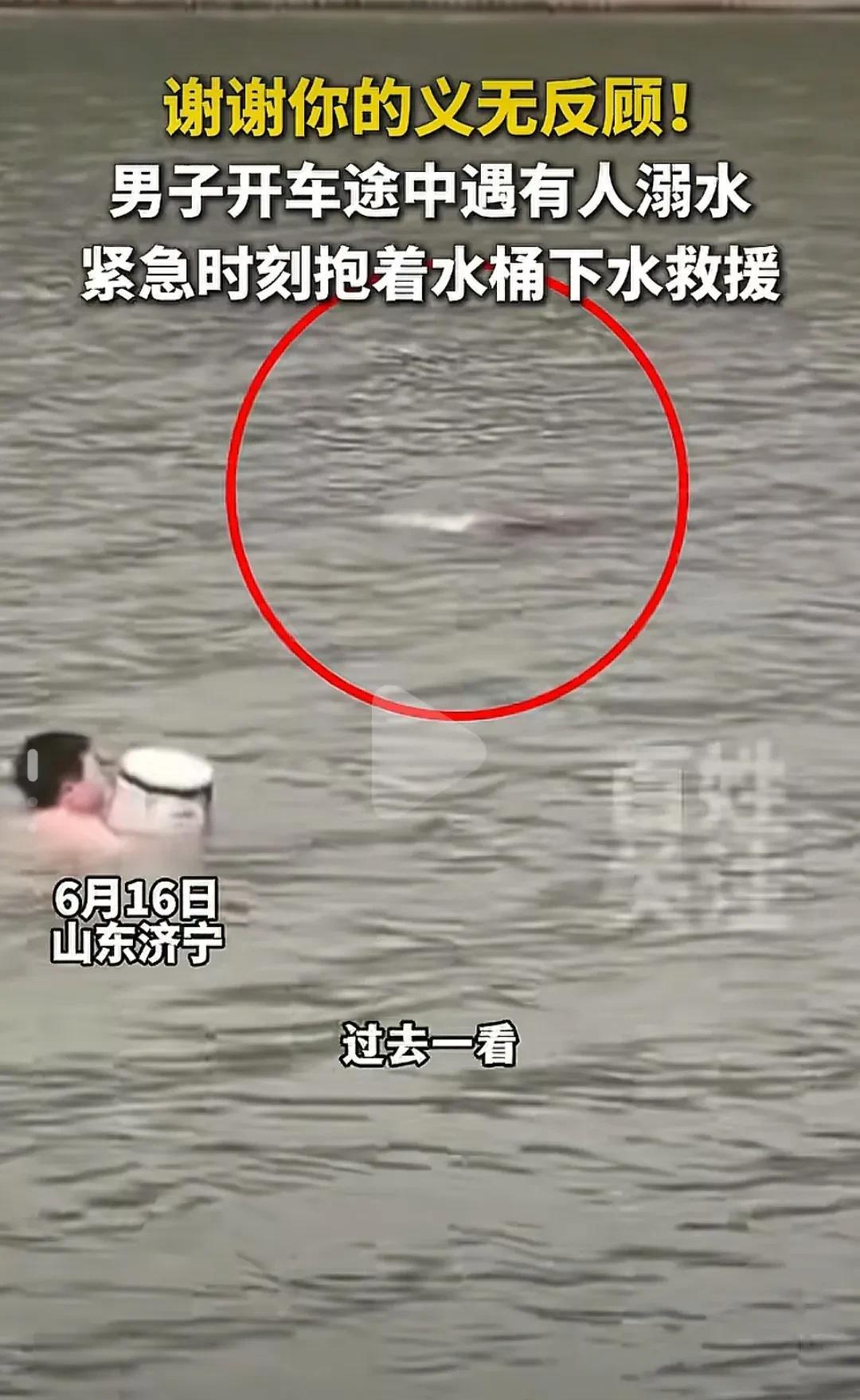 有勇有谋真爷们！山东男子开车途中遇有人溺水，因水性不好，抱着塑料桶下水救人，游5
