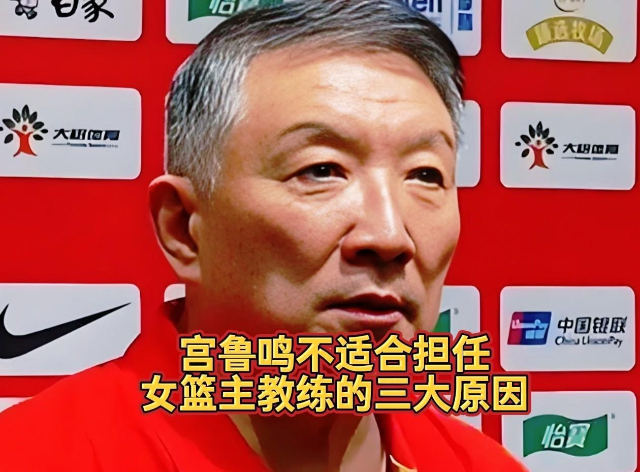 这是宫鲁鸣不适合担任女篮主教练的三大核心原因，句句真实扎心！1. 训练理念陈旧滞