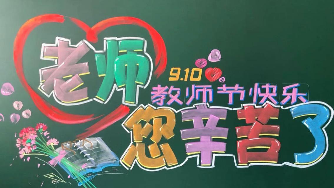 今日9月10日教师节，牢记：吃3样，做2事，1忌讳，表达感恩与敬意