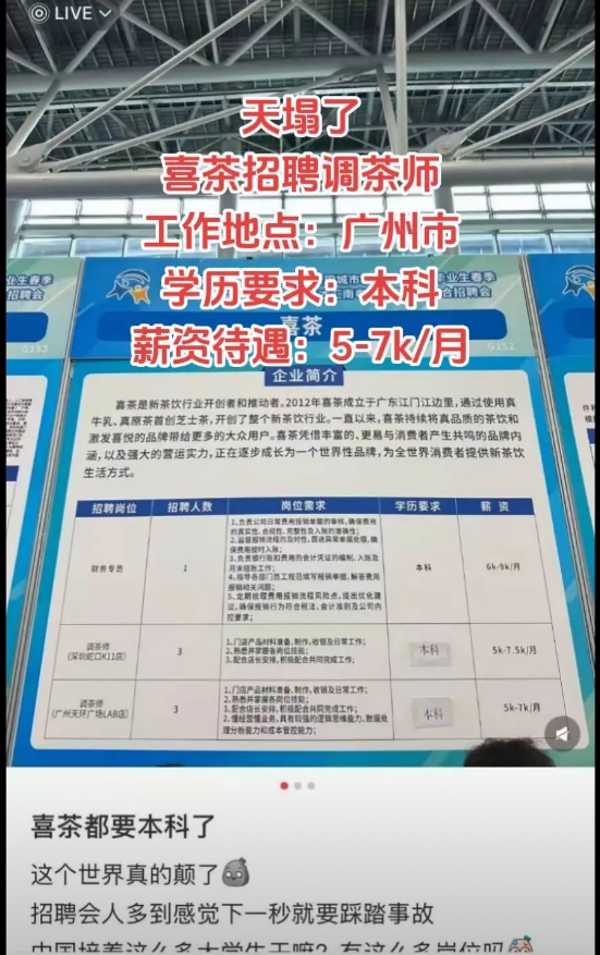天塌了，广州琶洲举办的春季招聘会。喜茶招聘调茶师，工作地点：广州市，学历要求：本