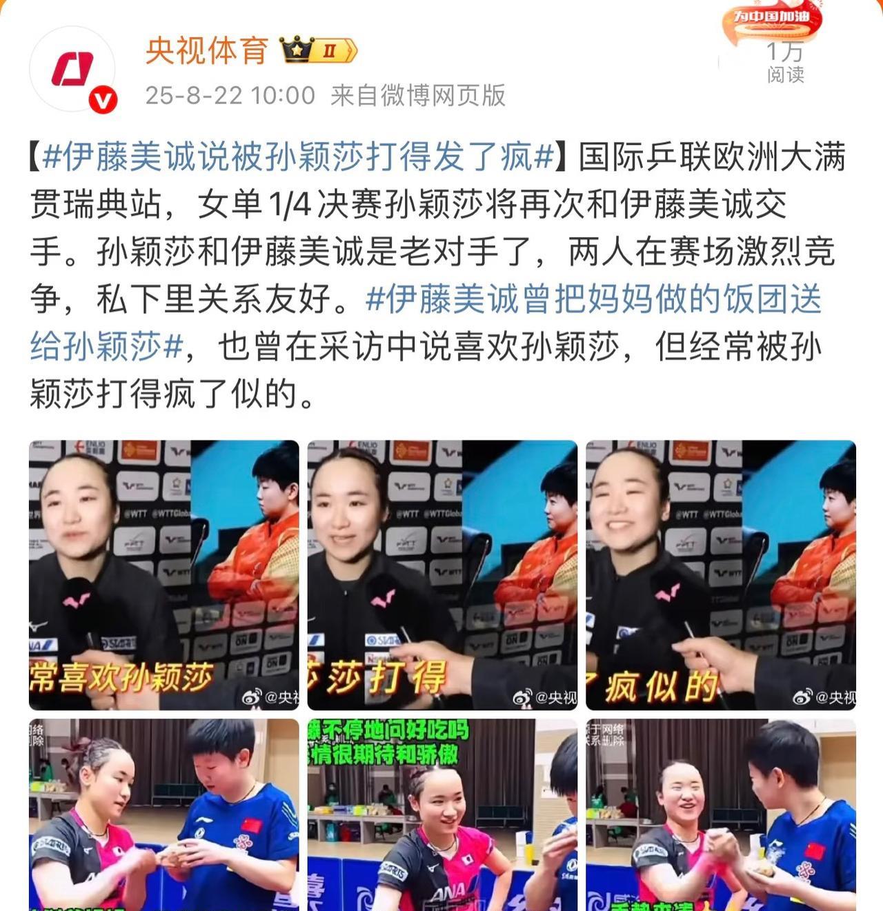 央视体育：伊藤美成说被孙颖莎打的发了疯
WTT瑞典大满贯女单1/4决赛
8月22