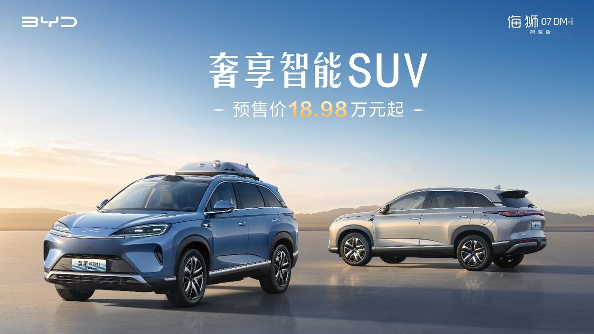 比亚迪奢享智能SUV海狮07DM-i智驾版正式开启预售18.98万元起