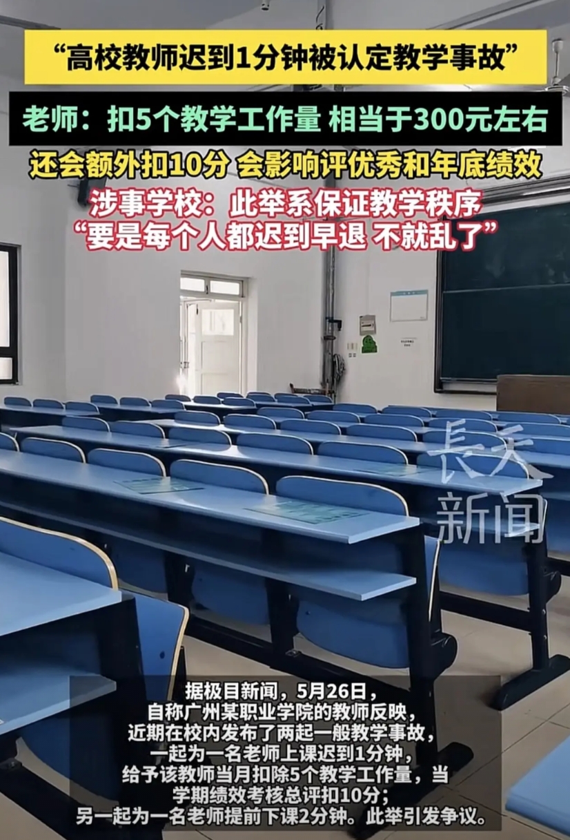 “到底该不该罚？”广州某职业学院通报两起教学事故，一是一位教师上课迟到一分钟，给