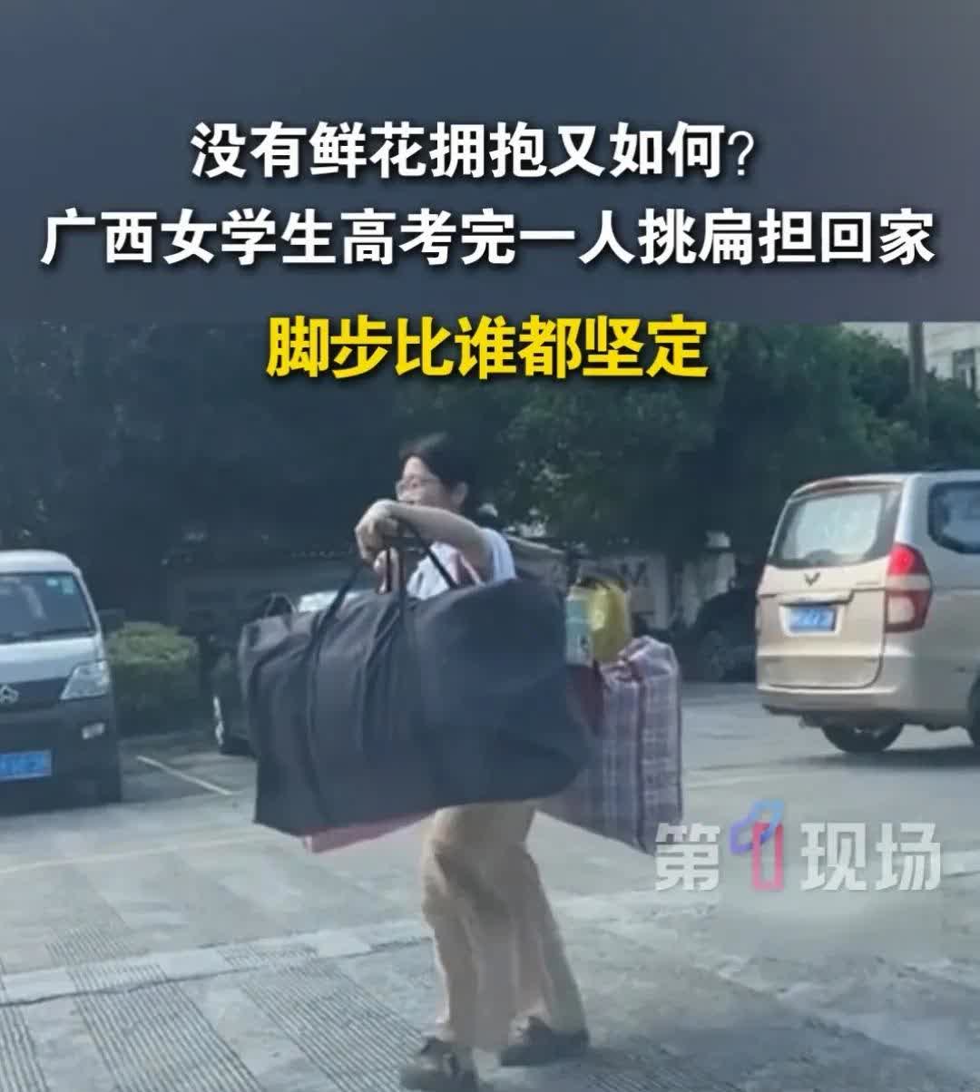 广西一高考女生，一根扁担挑前程。2025年高考已结束。高考期间，家长着旗袍的、举