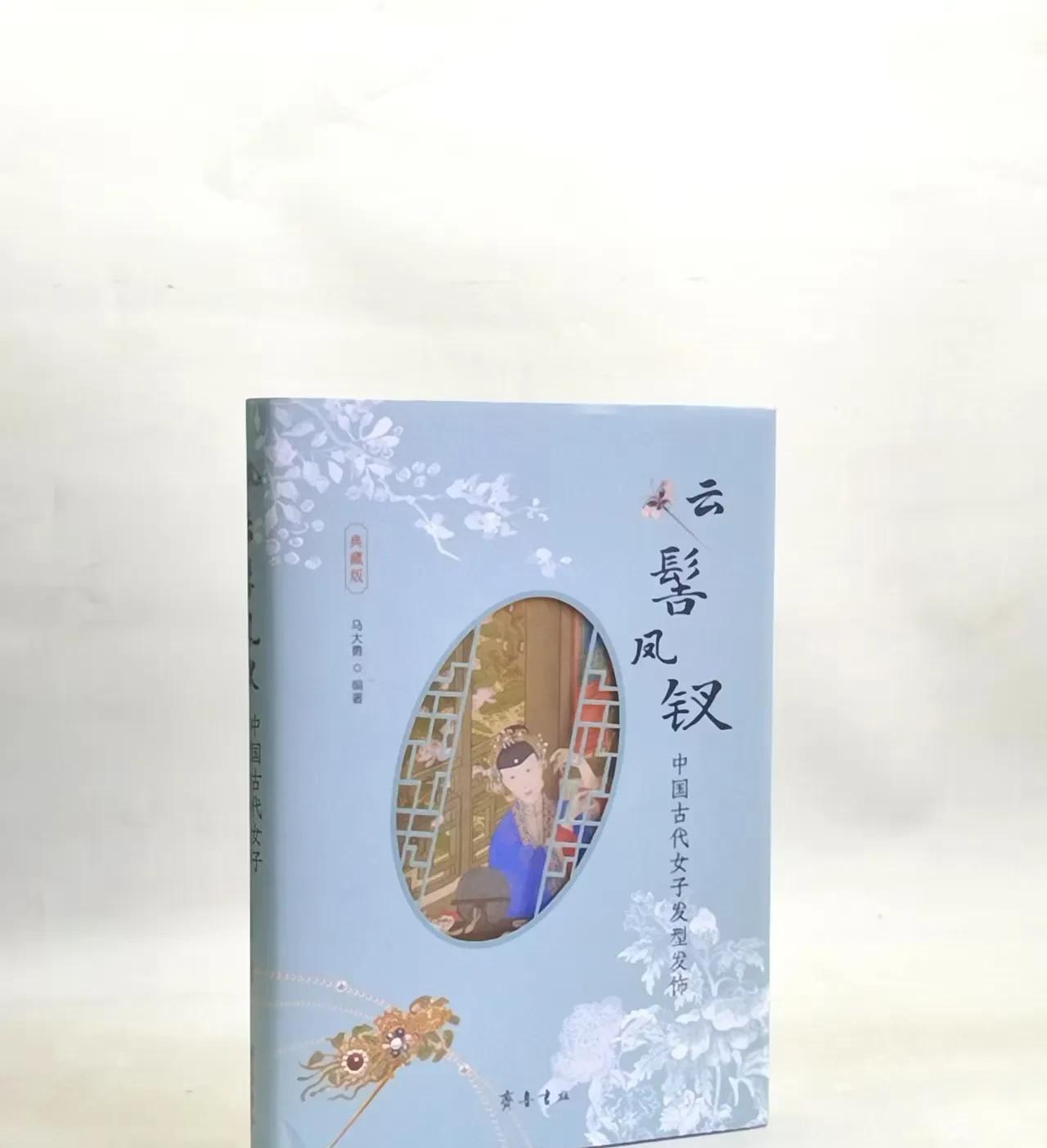 齐鲁书社赠阅马大勇《云髻凤钗—中国古代女子发型发饰》典藏本。典藏版在原黑白版基础