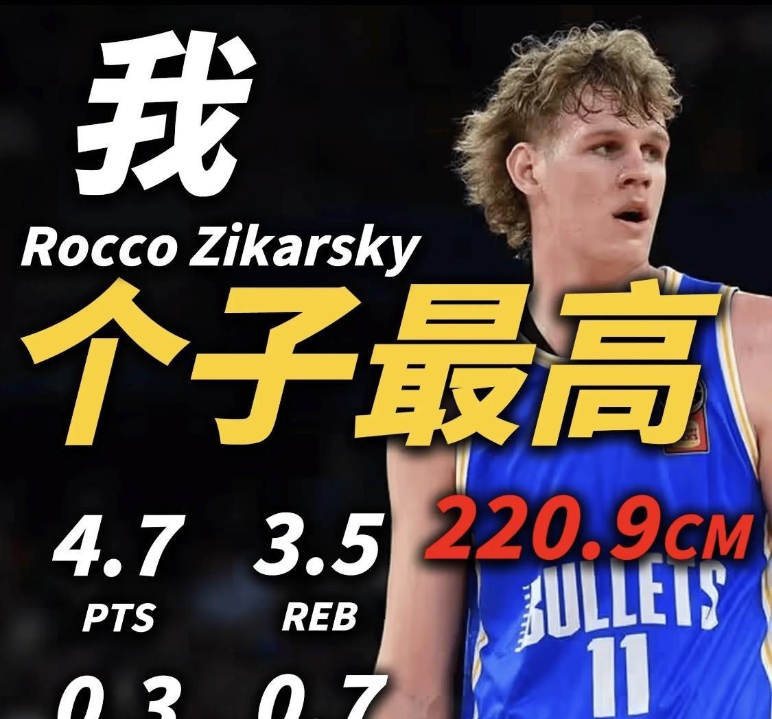 2025届人员选秀之最：
1、个子最高——罗科-奇卡尔斯基，身高220.9cm；
