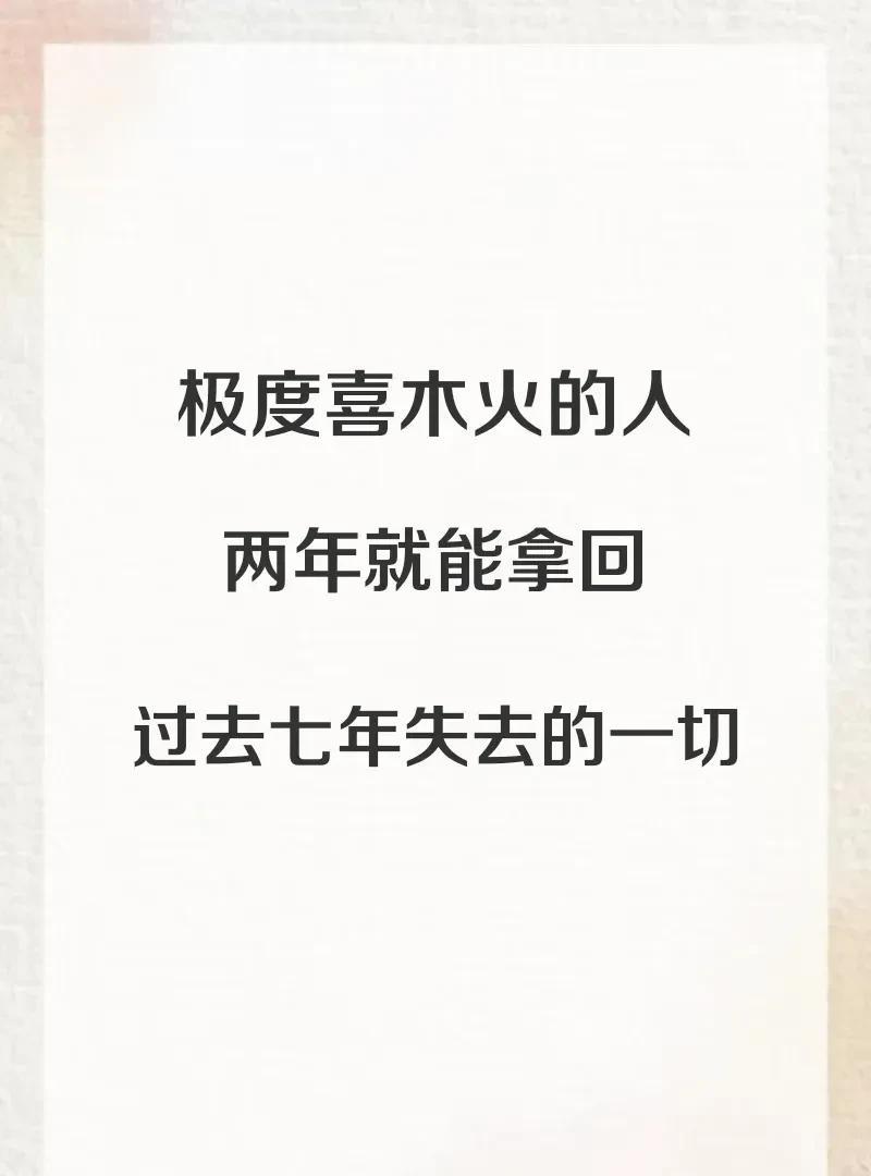 火越来越旺了，喜木火的人感觉如何
极度忌金水喜木火的人，在乙巳开年木气渐旺的阶段