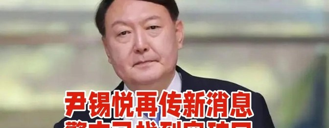 尹锡悦麻烦大了证据找到了











天呐，韩国政坛这是要炸锅了吗？尹